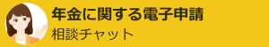 年金に関する電子申請相談チャット