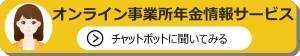 オンライン事業所年金情報サービス相談チャット