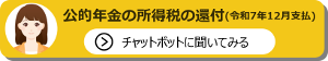 公的年金の所得税の還付相談チャット