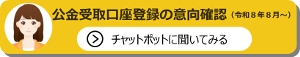 公金受取口座登録の意向確認チャットボット